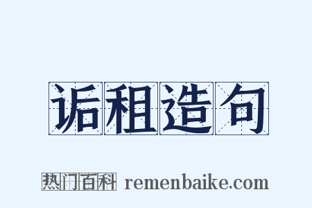 诟租造句是什么意思的图片